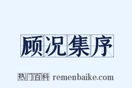 顾况集序是什么意思的图片